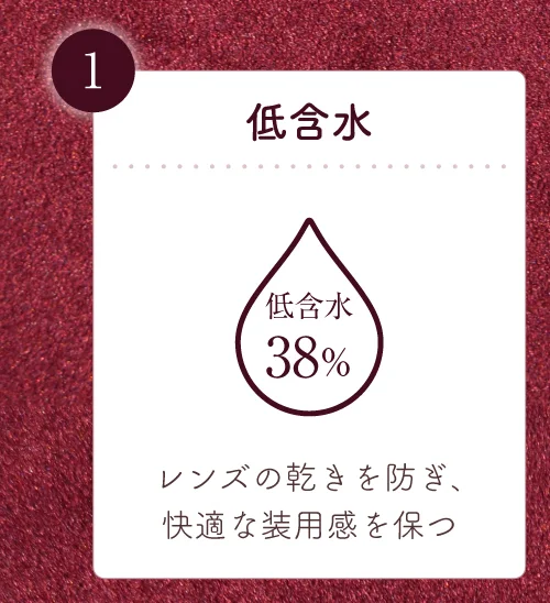 低含水 レンズが乾きにくく、快適な装用感を保ちやすい