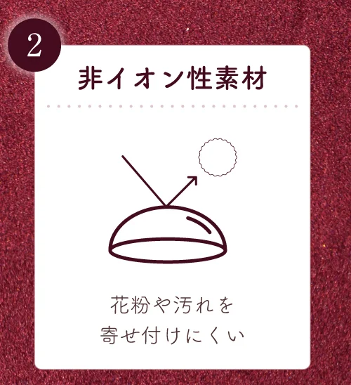 非イオン性素材 花粉や汚れを寄せ付けにくい