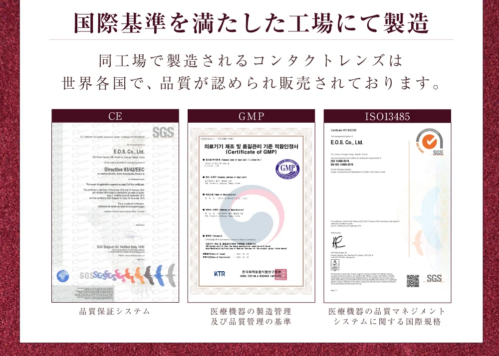 国際基準を満たした工場にて製造 同工場で製造されるコンタクトレンズは世界各国で、品質が認められ販売されております。