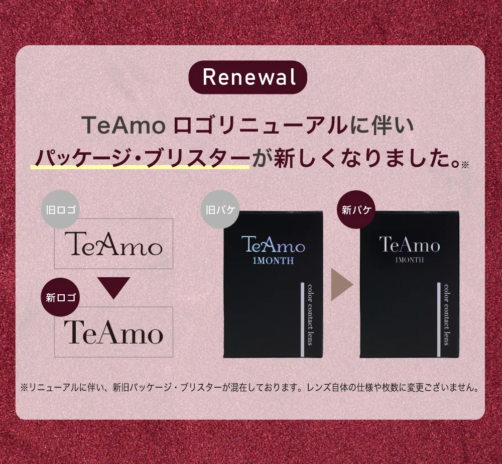 TeAmoロゴリニューアルに伴いパッケージ・ブリスターが新しくなりました。