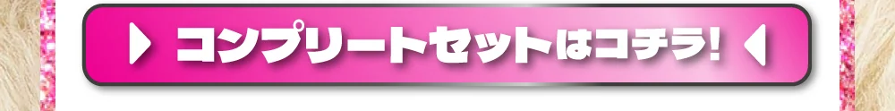 コンプリートセット購入ボタン