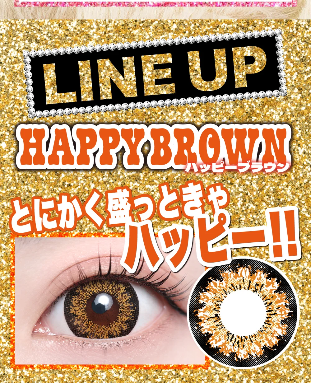 ラインナップ_ハッピーブラウン