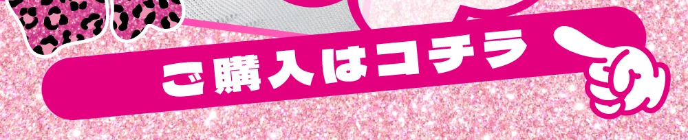 ボンバーピンク購入ボタン2