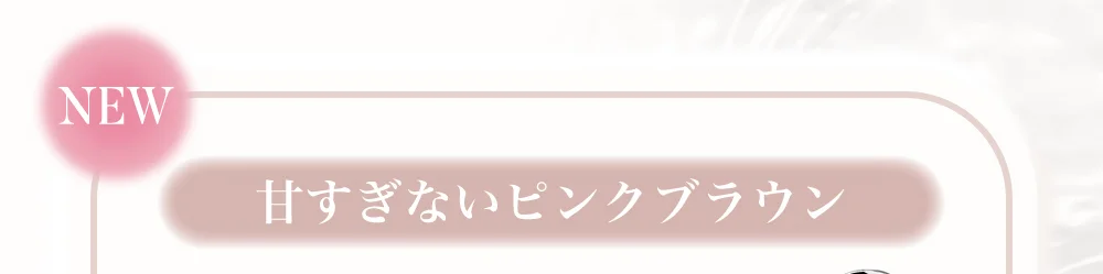 甘すぎないピンクブラウン