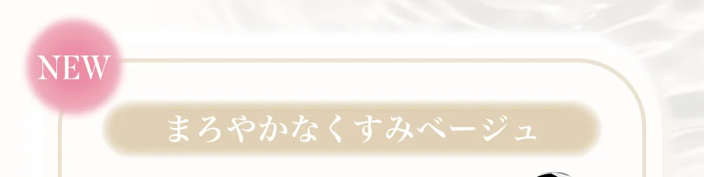 まろやかなくすみベージュ