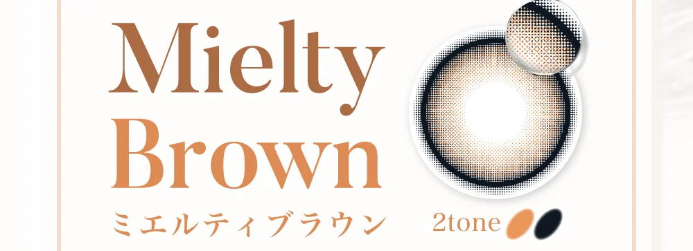 ミエルティブラウン