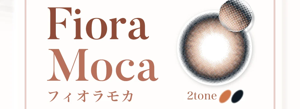 フィオラモカ