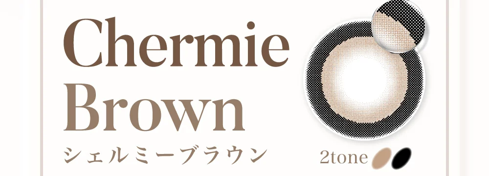 シェルミーブラウン
