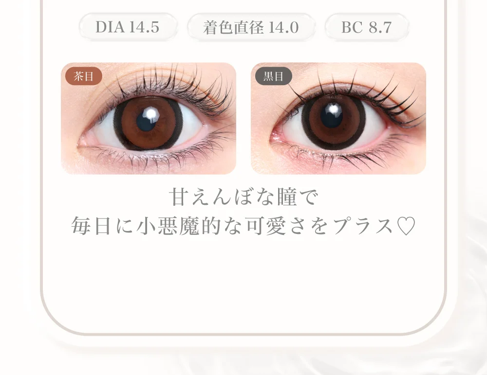 甘えんぼな瞳で毎日に小悪魔的な可愛さをプラス♡