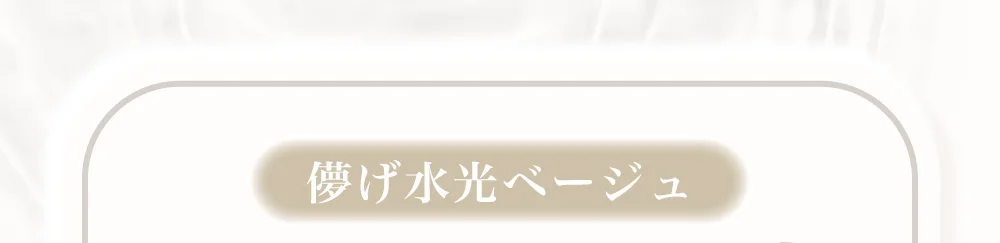 儚げ水光ベージュ
