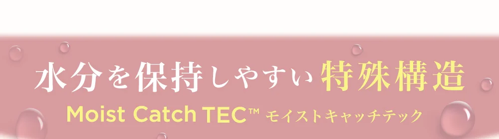 水分を保持しやすい特殊構造