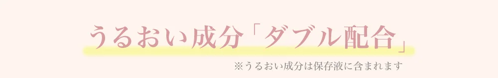 うるおい成分「ダブル配合」