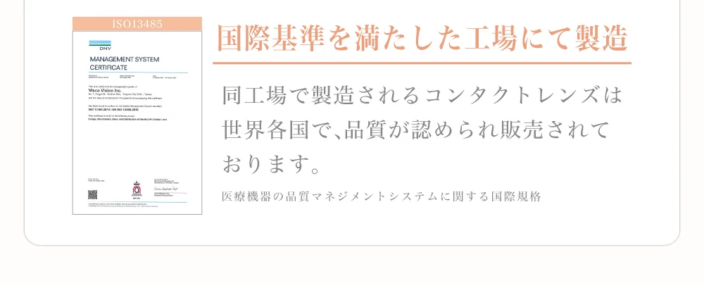 国際基準を満たした工場にて製造 同工場で製造されるコンタクトレンズは世界各国で、品質が認められ販売されております。