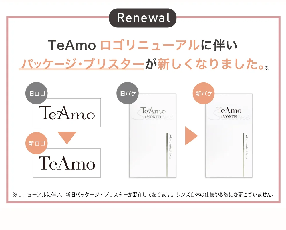TeAmoロゴリニューアルに伴いパッケージ・ブリスターが新しくなりました。
