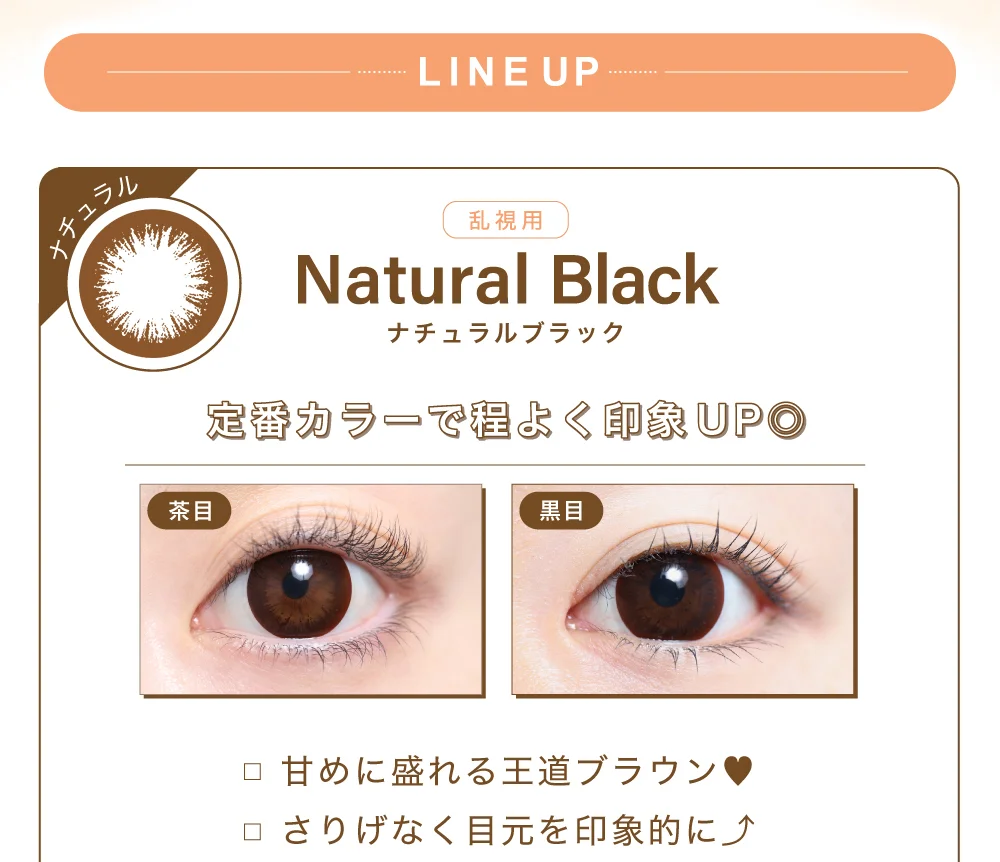 ナチュラルブラック 14.5mm（乱視用）紹介