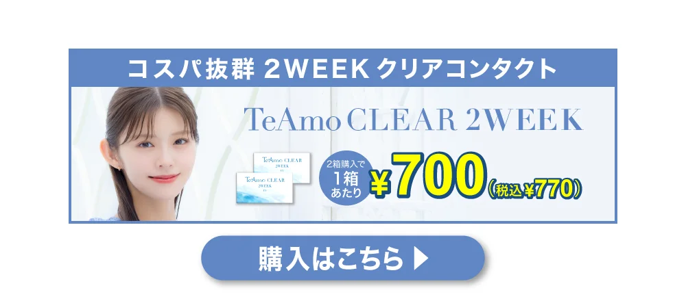 「TeAmo CLEAR 2WEEK」誘導バナー
