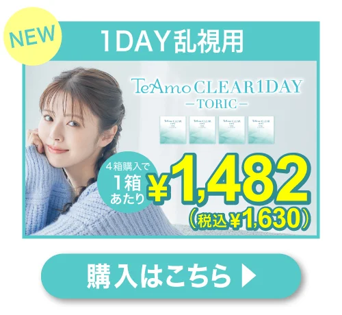「TeAmo CLEAR 1DAY トーリック」誘導バナー