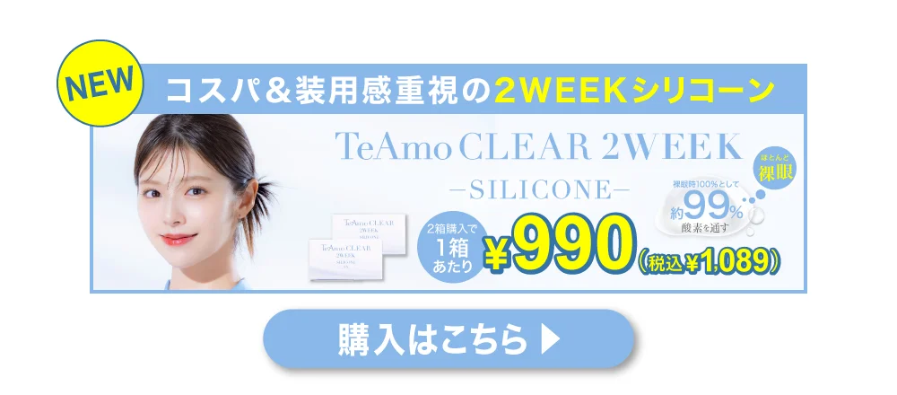 「TeAmo CLEAR 2WEEK シリコーン」誘導バナー