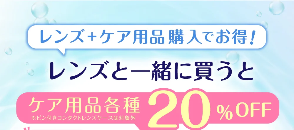 レンズ＋ケア用品購入でお得！ レンズと一緒に買うと ケア用品各種20％OFF