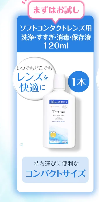 まずはお試し ソフトコンタクトレンズ用 洗浄・すすぎ・消毒・保存液120ml 1本 持ち運びに便利な コンパクトサイズ