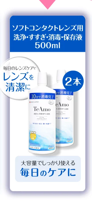 ソフトコンタクトレンズ用 洗浄・すすぎ・消毒・保存液500ml 2本 大容量でしっかり使える 毎日のケアに