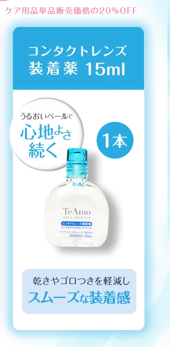 コンタクトレンズ 装着液15ml 1本 乾きやゴロつきを軽減し スムーズな装着感
