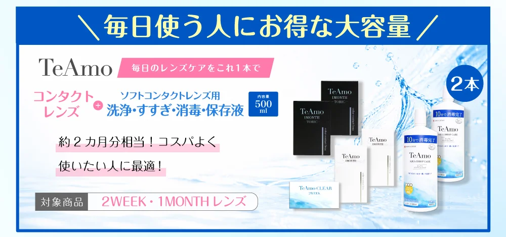 毎日使う人にお得な大容量 コンタクトレンズ＋ソフトコンタクトレンズ用 洗浄・すすぎ・消毒・保存液500ml 2本 対象商品 2WEEK・1MONTHレンズ