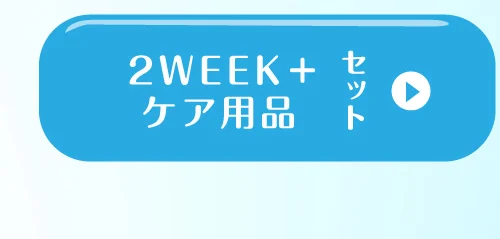 2WEEK＋ケア用品セット