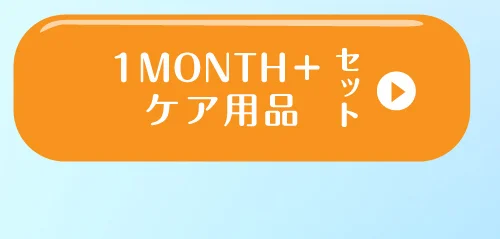 1MONTH＋ケア用品セット