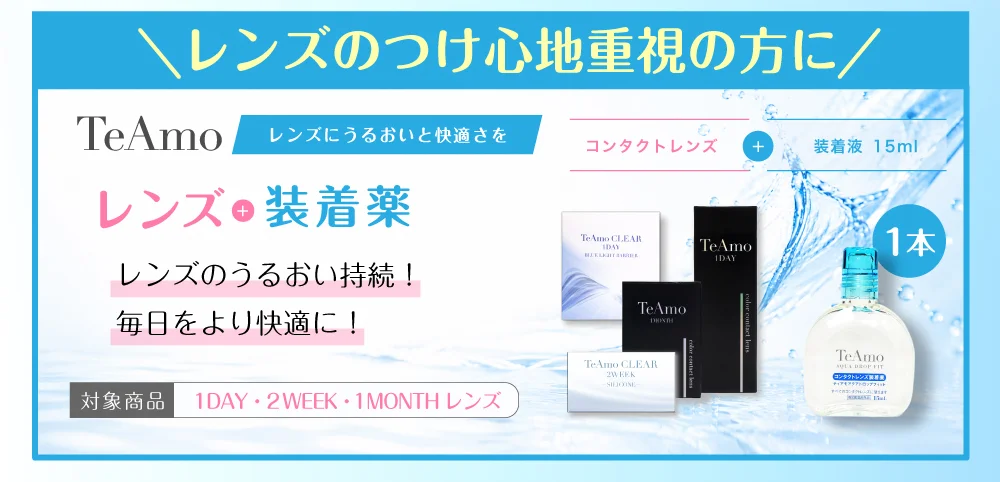 レンズのつけ心地重視の方に レンズ＋装着液 1本 対象商品 1DAY・2WEEK・1MONTHレンズ