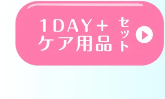 1DAY＋ケア用品セット