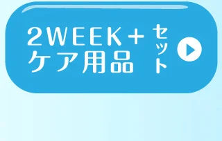 2WEEK＋ケア用品セット