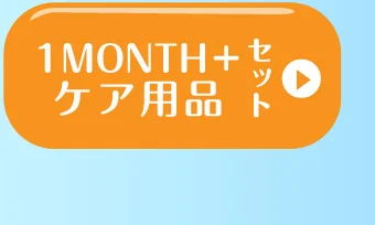 1MONTH＋ケア用品セット