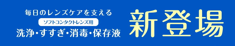 毎日のレンズケアを支えるソフトコンタクトレンズ用洗浄・すすぎ・消毒・保存液新登場