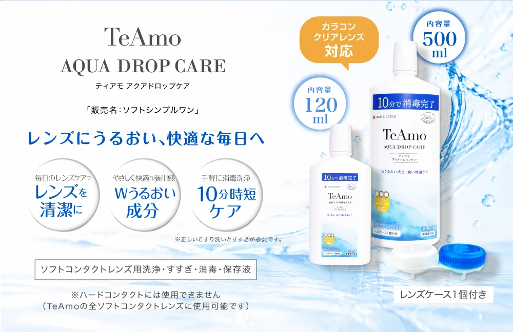 TeAmo AQUA DROP CARE レンズにうるおい、快適な毎日へ