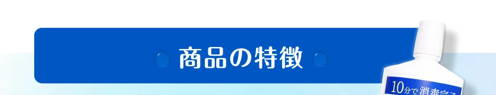 商品の特徴