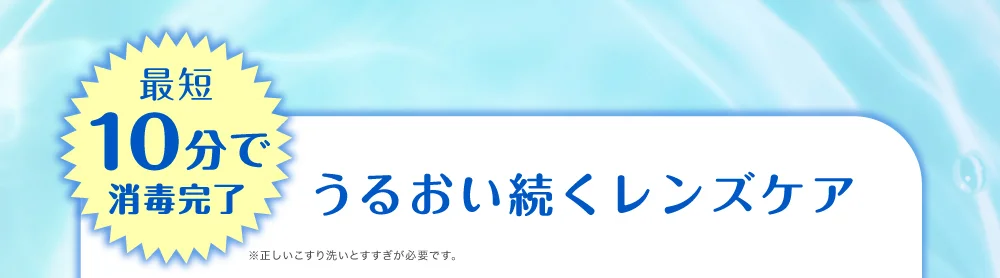 最短10分で消毒完了 うるおい続くレンズケア