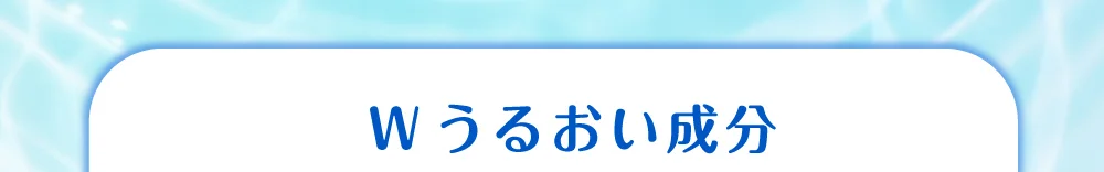 Wうるおい成分