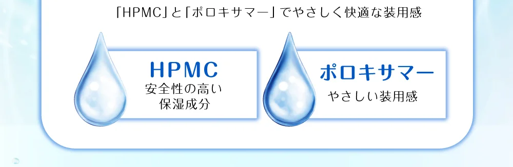 「HPMC」と「ポロキサマー」でやさしく快適な装用感
