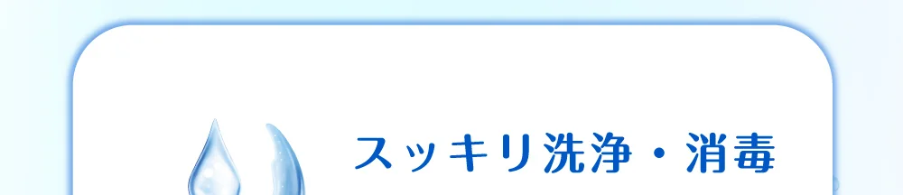 スッキリ洗浄・消毒