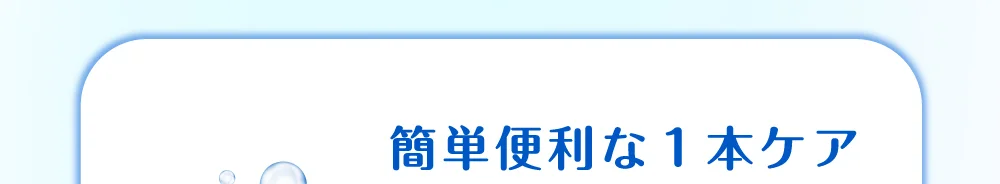 簡単便利な１本ケア