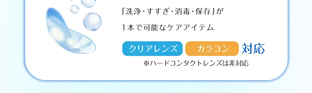 「洗浄・すすぎ・消毒・保存」が1本で可能なケアアイテム クリアレンズ、カラコン対応 ※ハードコンタクトレンズは非対応
