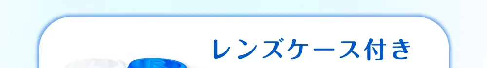 レンズケース付き