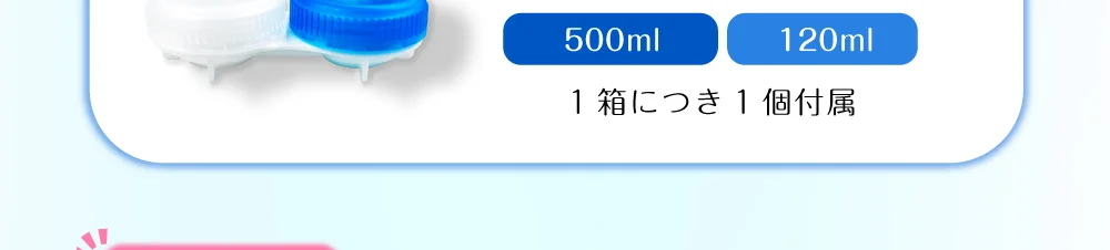 500ml、120ml 1箱につき1個付属