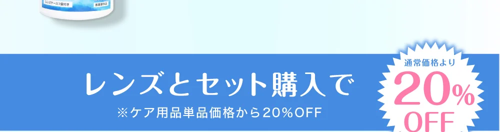 レンズとセット購入で 通常価格より20%OFF