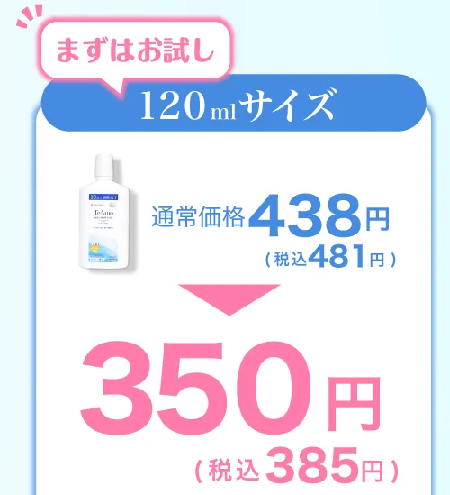 まずはお試し 120mlサイズ 350円（税込385円）