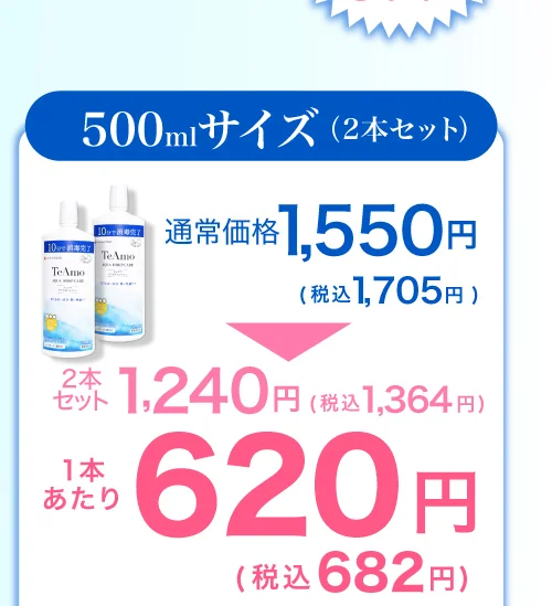 500mlサイズ（2本セット） 1本あたり620円（税込682円）
