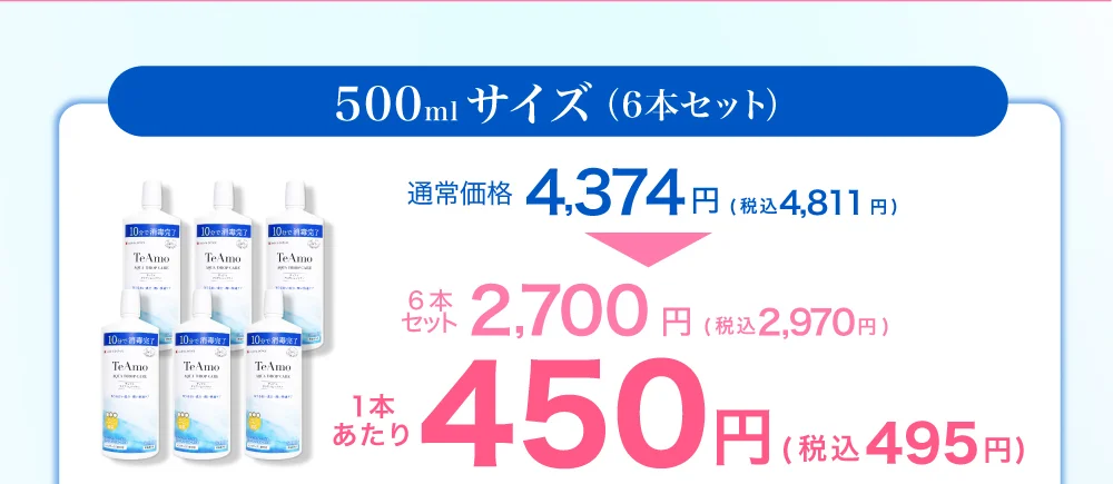 500mlサイズ（6本セット）1本あたり450円（税込495円）