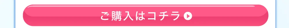 ご購入はコチラ