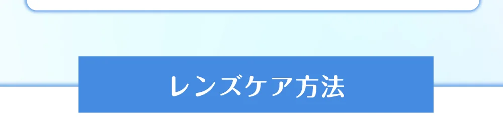 レンズケア方法